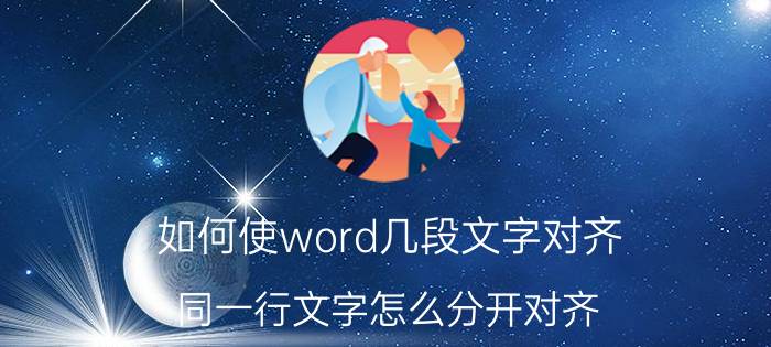 如何使word几段文字对齐 同一行文字怎么分开对齐？